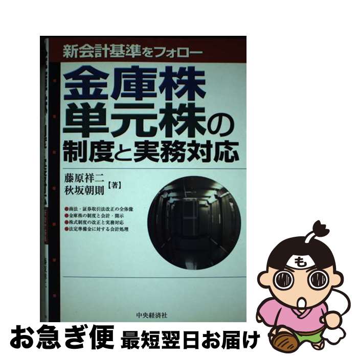 【中古】 金庫株・単元株の制度と