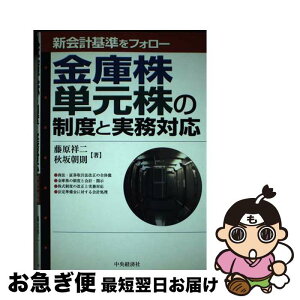 【中古】 金庫株・単元株の制度と実務対応 新会計基準をフォロー / 藤原 祥二, 秋坂 朝則 / 中央経済グループパブリッシング [単行本]【ネコポス発送】