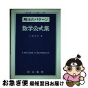 【中古】 高校数学から大学受験まで必携の解法のパターン数学公