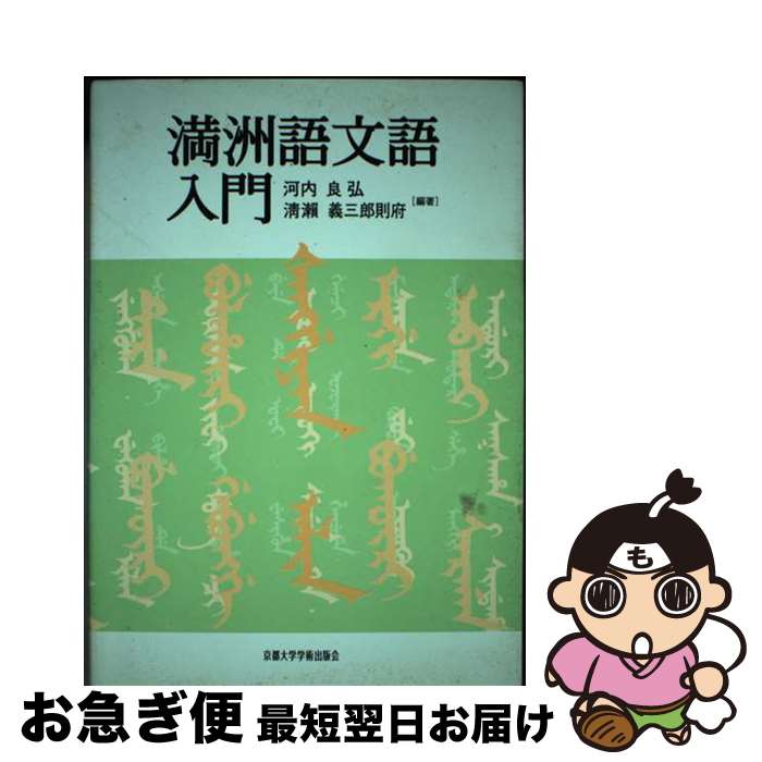 【中古】 満洲語文語入門 / 河内 良弘, 清瀬 義三郎則府 / 京都大学学術出版会 [単行本]【ネコポス発送】