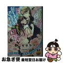 【中古】 偽装婚約でしたよね!?初恋のおじさま辺境伯に本気で口説かれてます 他の誰にも君をやるつもりはない / 鬼頭 香月, 渋澤 K / フランス書院 [文庫...