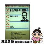 【中古】 ホセ・マルティ選集 第2巻 / ホセ マルティ, Jose Marti, 青木 康征, 柳沼 孝一郎 / 日本経済評論社 [単行本]【ネコポス発送】