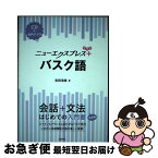 【中古】 バスク語 CD＋音声アプリ / 吉田 浩美 / 白水社 [単行本（ソフトカバー）]【ネコポス発送】