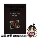 【中古】 アルゼンチンと日本ー友