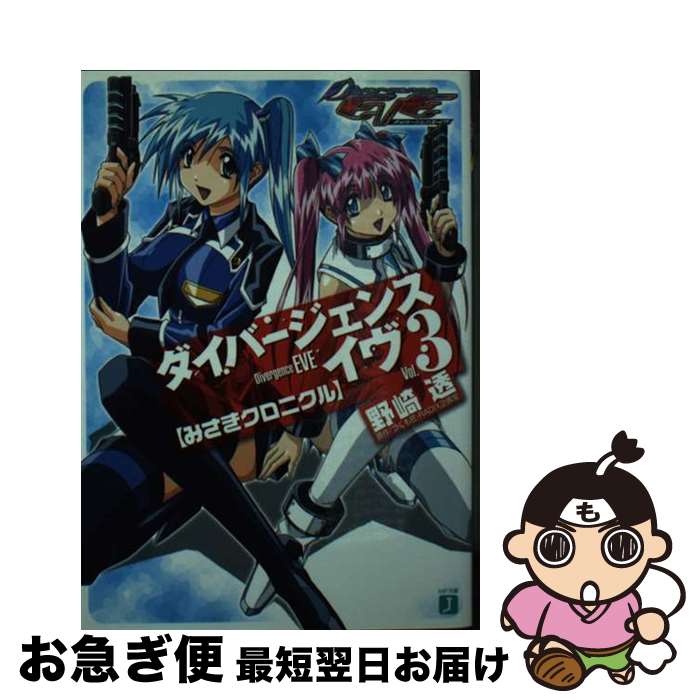 【中古】 ダイバージェンス・イヴ 3 / 野崎 透, 山下 敏成, いまざき いつき / KADOKAWA(メディアファクトリー) [文庫]【ネコポス発送】