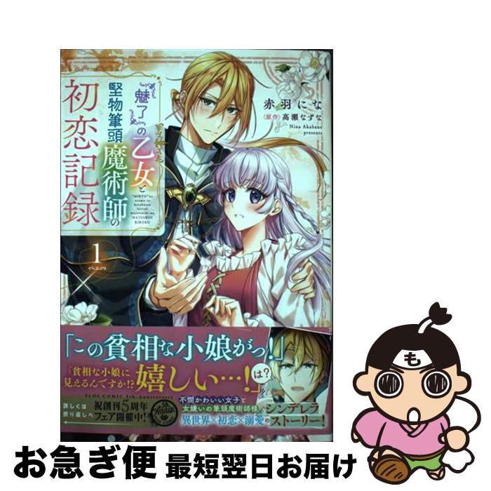 【中古】 『魅了』の乙女と堅物筆頭魔術師の初恋記録 1 / 赤羽 にな / KADOKAWA [コミ ...