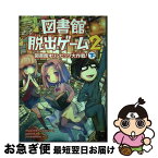 【中古】 図書館脱出ゲーム 2　〔下〕 / クリス・グラベンスタイン, JohnHathway, 山北 めぐみ / KADOKAWA/角川書店 [単行本]【ネコポス発送】