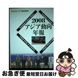 【中古】 アジア動向年報 2008 / アジア経済研究所 / 日本貿易振興機構アジア経済研究所 [単行本]【ネコポス発送】