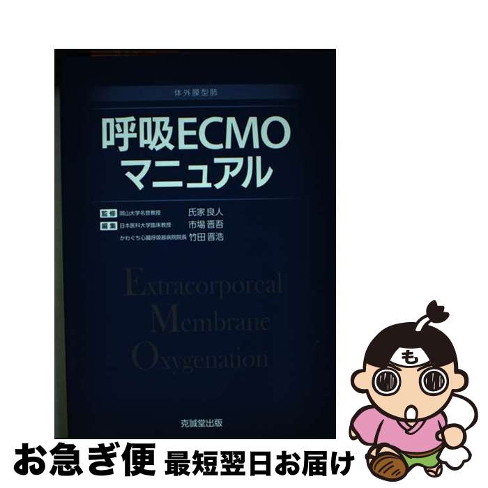 【中古】 呼吸ECMOマニュアル 体外膜型肺 / 氏家 良人 / 克誠堂出版 [単行本]【ネコポス発送】