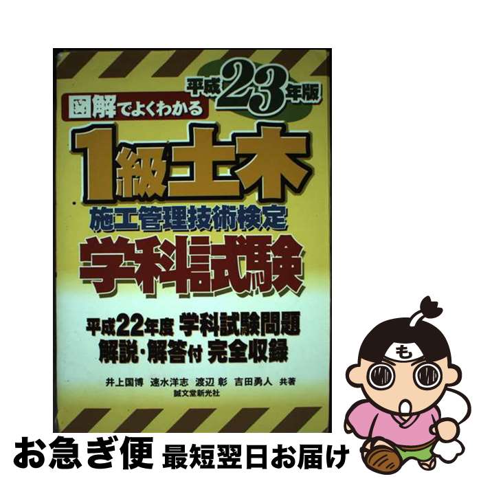 【中古】 図解でよくわかる1級土木施工管理技術検定学科試験 平成23年版 / 井上 国博 / 誠文堂新光社 [単行本]【ネコポス発送】