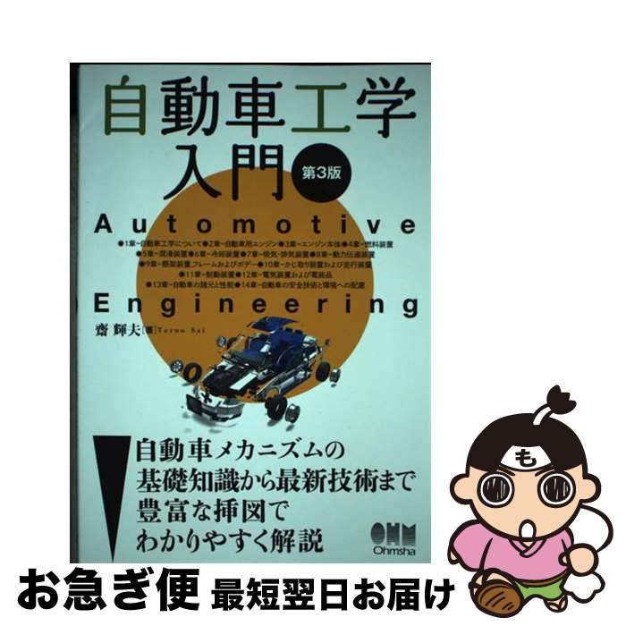 【中古】 自動車工学入門 第3版 / 齋 輝夫 / オーム社 単行本 【ネコポス発送】