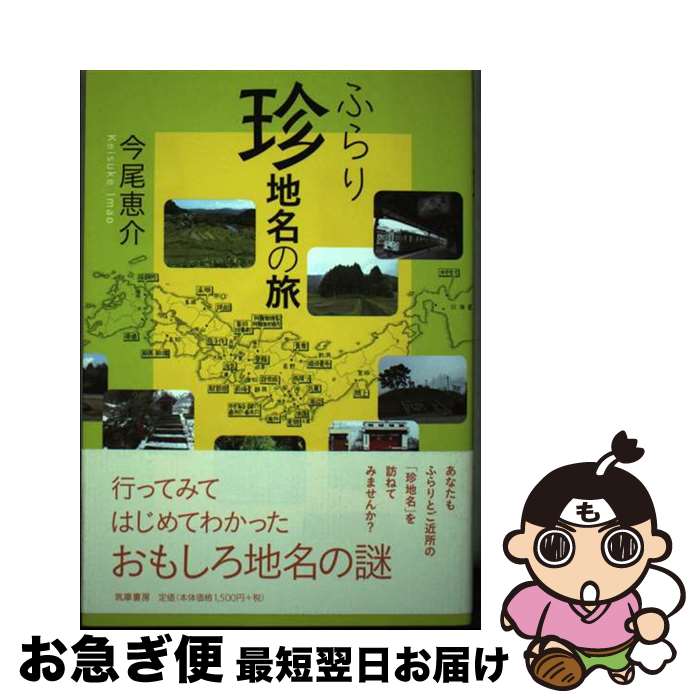 【中古】 ふらり珍地名の旅 / 今尾 恵介 / 筑摩書房 [単行本]【ネコポス発送】