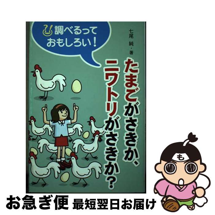 【中古】 たまごがさきか、ニワトリがさきか？ / 七尾 純 / アリス館 [単行本]【ネコポス発送】