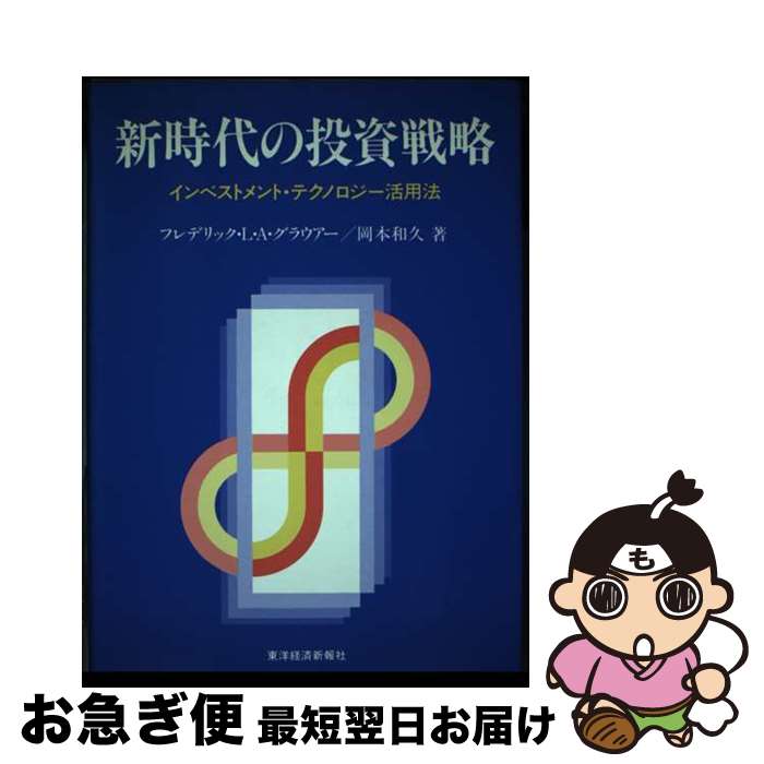 【中古】 新時代の投資戦略 インベストメント・テクノロジー活用法 / フリデリック L.A.グラウアー, 岡本 和久 / 東洋経済新報社 [単行本]【ネコポス発送】