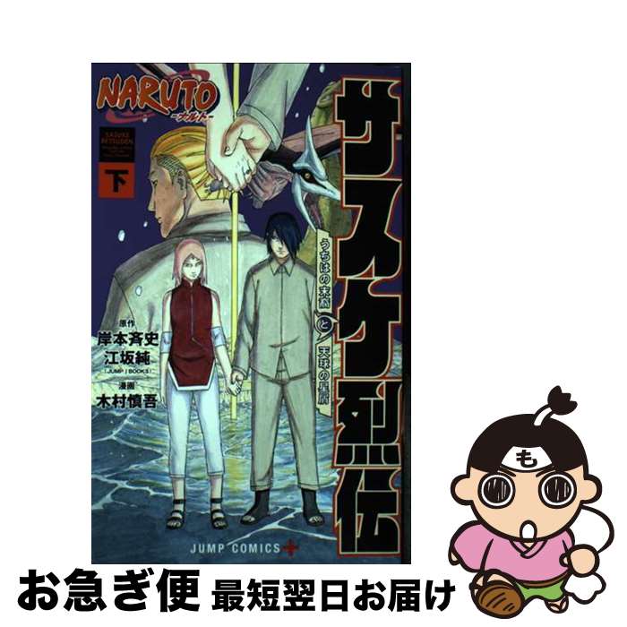 【中古】 NARUTOーナルトーサスケ烈伝 うちはの末裔と天球の星屑 下 / 木村 慎吾 / 集英社 [コミック]【ネコポス発送】