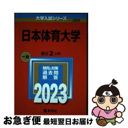 【中古】 日本体育大学 2023 / 教学社編集部 / 教学社 [単行本]【ネコポス発送】