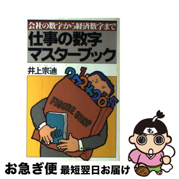 【中古】 仕事の数字マスターブック / 井上宗迪 / PHP研究所 [単行本（ソフトカバー）]【ネコポス発送】