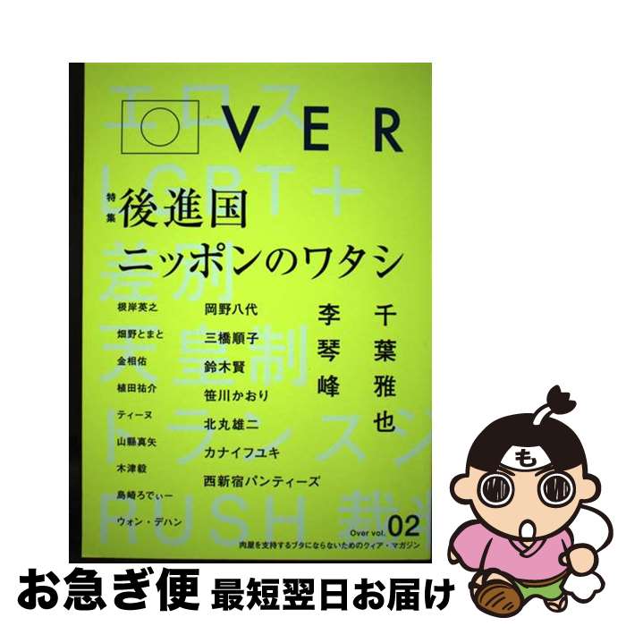 【中古】 Over vol．02 / Over編集部, 岡野八代, 三橋順子, 鈴木賢, 李琴峰, 笹川かおり, 根岸英之, 北丸雄二, 千葉雅也, 宇田川しい / オーバーマガジン社 [単行本]【ネコポス発送】