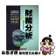 【中古】 証券アナリスト「2次」受験対策テキスト財務分析 2002年 / 経済法令研究会 / 経済法令研究会 [単行本]【ネコポス発送】