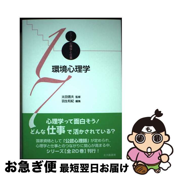 【中古】 環境心理学 / 太田 信夫, 羽生 和紀 / 北大路書房 [単行本]【ネコポス発送】