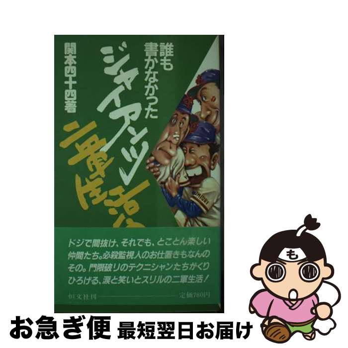 【中古】 誰も書かなかったジャイアンツ二軍生活の内幕 / 関本 四十四 / 恒文社 [ペーパーバック]【ネコポス発送】