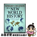 【中古】 Toward Creation of A New World History (英文版)新しい世界史へ / Haneda Masashi, 羽田 正,...