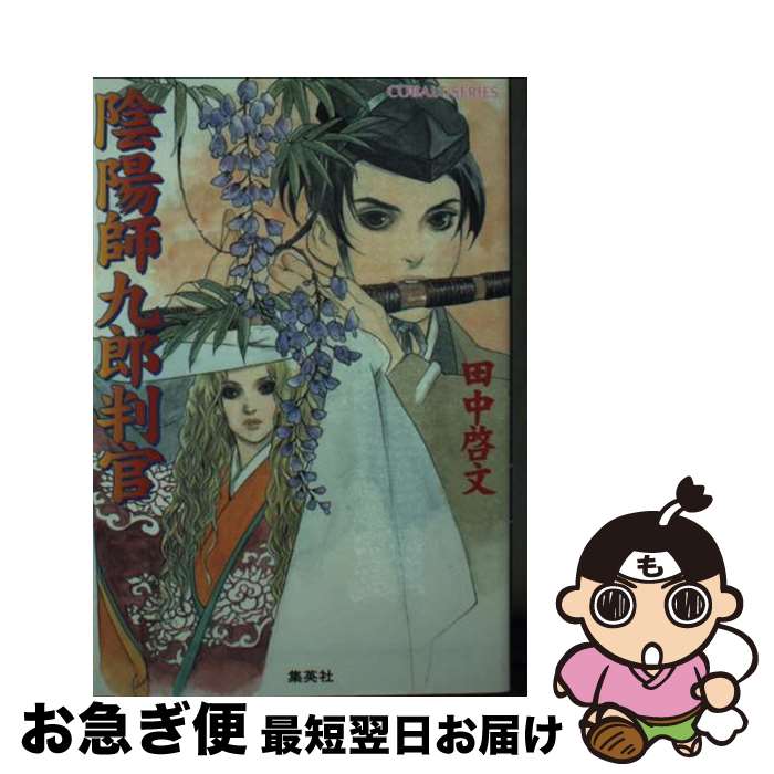 【中古】 陰陽師九郎判官 / 田中 啓文, 皇 名月 / 集英社 [文庫]【ネコポス発送】