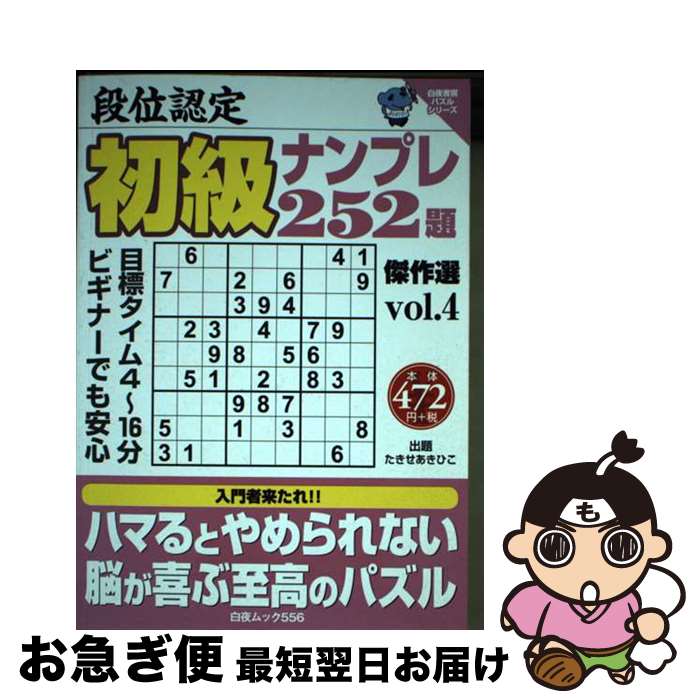 【中古】 段位認定初級ナンプレ252題傑作選 vol．4 / たきせ あきひこ / 白夜書房 [ムック]【ネコポス発送】