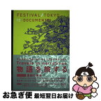 【中古】 FESTIVAL／TOKYO13：DOCUMENTS / フェスティバル/トーキョー実行委員会 / フェスティバル/トーキョー実行委 [単行本（ソフトカバー）]【ネコポス発送】