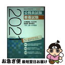 【中古】 23特別区 八王子市 町田市 府中市の1類 上級 大卒程度 2021年度版 / 公務員試験研究会 / 協同出版 単行本 【ネコポス発送】