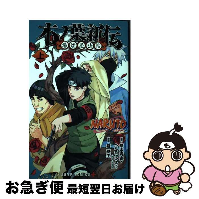 【中古】 NARUTOーナルトー木ノ葉新伝 上 / 斎 夏生 / 集英社 [コミック]【ネコポス発送】