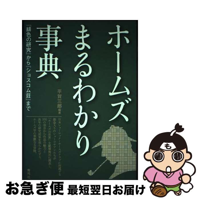 【中古】 ホームズまるわかり事典 『緋色の研究』から『ショスコム荘』まで / 平賀 三郎 / 青弓社 [単行本]【ネコポス発送】