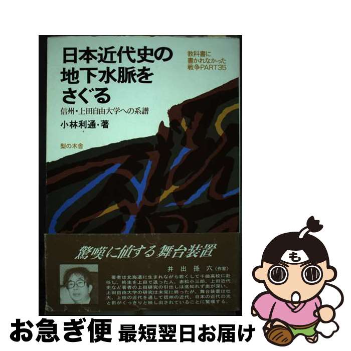 【中古】 日本近代史の地下水脈をさぐる 信州・上田自由大学への系譜 / 小林 利通 / 梨の木舎 [単行本]【ネコポス発送】