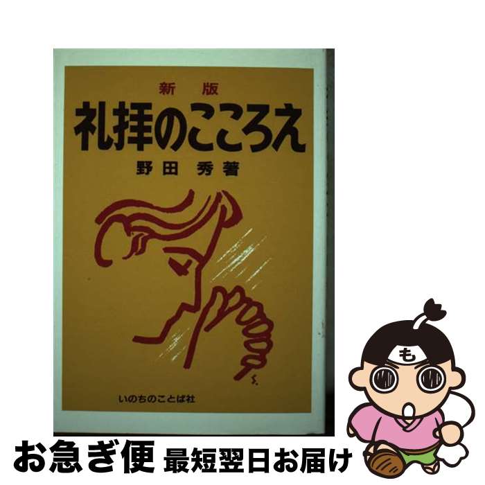 【中古】 礼拝のこころえ 新版 / 野田秀 / いのちのことば社 [単行本]【ネコポス発送】