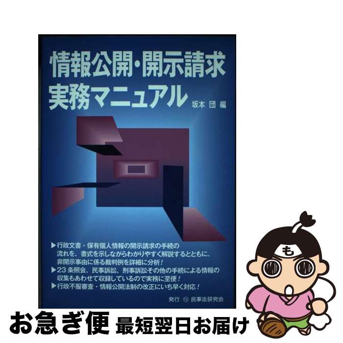 【中古】 情報公開 開示請求実務マニュアル / 坂本 団 / 民事法研究会 単行本 【ネコポス発送】