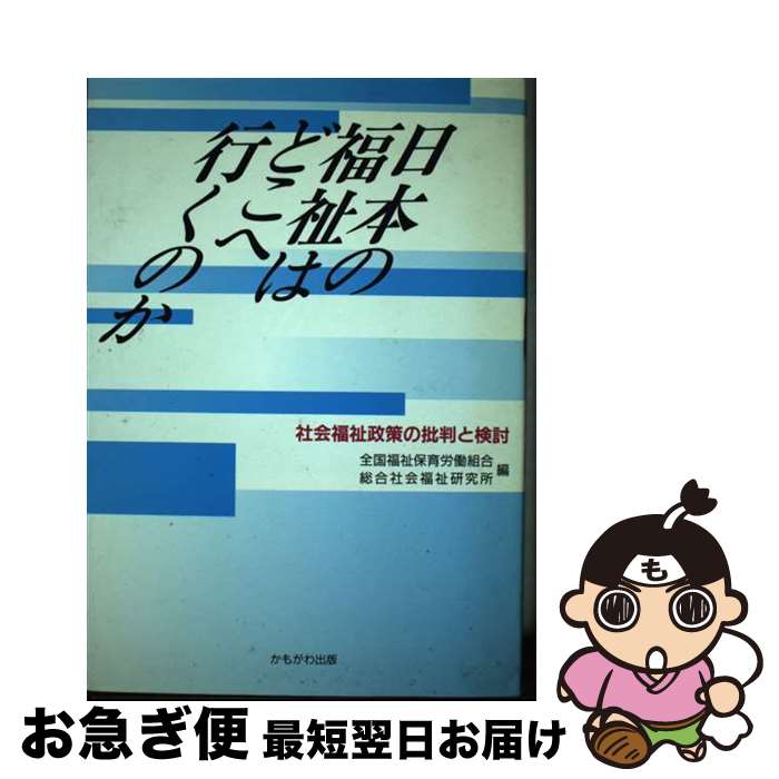 【中古】 日本の福祉はどこへ行くのか 社会福祉政策の批判と検討 / 全国福祉保健労働組合, 総合社会福祉研究所 / かもがわ出版 [ハードカバー]【ネコポス発送】