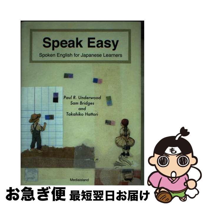 【中古】 Speak Easy Spoken English for Japane / 服部 孝彦, Paul R.Underwood, Sam Bridges / メディアイランド 単行本（ソフトカバー） 【ネコポス発送】