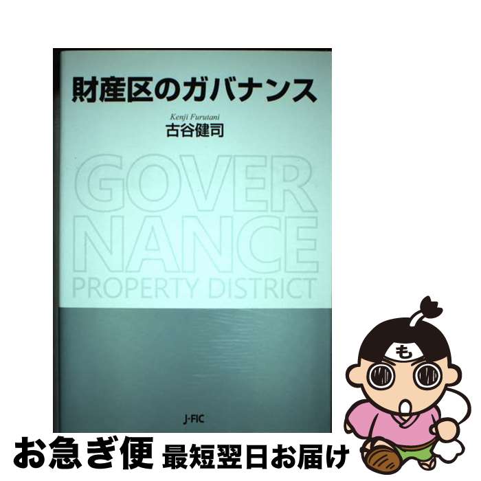 【中古】 財産区のガバナンス / 古谷健司 / 日本林業調査会 [単行本]【ネコポス発送】