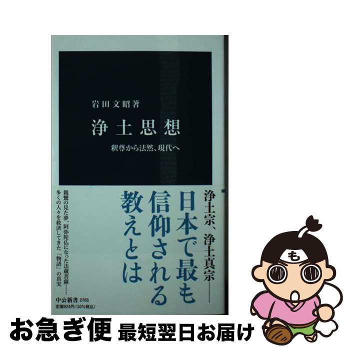 【中古】 浄土思想 釈尊から法然 現代へ / 岩田 文昭 / 中央公論新社 [新書]【ネコポス発送】