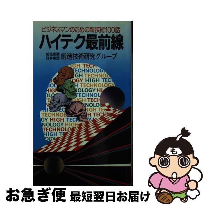 【中古】 ハイテク最前線 ビジネスマンのための新技術100話 / 新技術開発事業団創造技術研究グループ / 中日新聞社(東京新聞) [新書]【ネコポス発送】