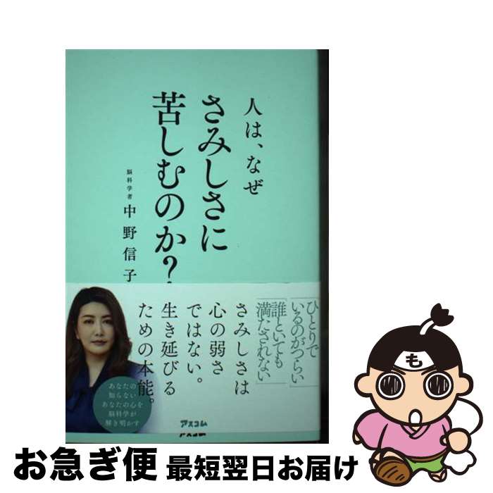 著者：中野 信子出版社：アスコムサイズ：新書ISBN-10：4776212692ISBN-13：9784776212690■通常24時間以内に出荷可能です。■ネコポスで送料は1～3点で298円、4点で328円。5点以上で600円からとなります。※2,500円以上の購入で送料無料。※多数ご購入頂いた場合は、宅配便での発送になる場合があります。■ただいま、オリジナルカレンダーをプレゼントしております。■送料無料の「もったいない本舗本店」もご利用ください。メール便送料無料です。■まとめ買いの方は「もったいない本舗　おまとめ店」がお買い得です。■中古品ではございますが、良好なコンディションです。決済はクレジットカード等、各種決済方法がご利用可能です。■万が一品質に不備が有った場合は、返金対応。■クリーニング済み。■商品画像に「帯」が付いているものがありますが、中古品のため、実際の商品には付いていない場合がございます。■商品状態の表記につきまして・非常に良い：　　使用されてはいますが、　　非常にきれいな状態です。　　書き込みや線引きはありません。・良い：　　比較的綺麗な状態の商品です。　　ページやカバーに欠品はありません。　　文章を読むのに支障はありません。・可：　　文章が問題なく読める状態の商品です。　　マーカーやペンで書込があることがあります。　　商品の痛みがある場合があります。