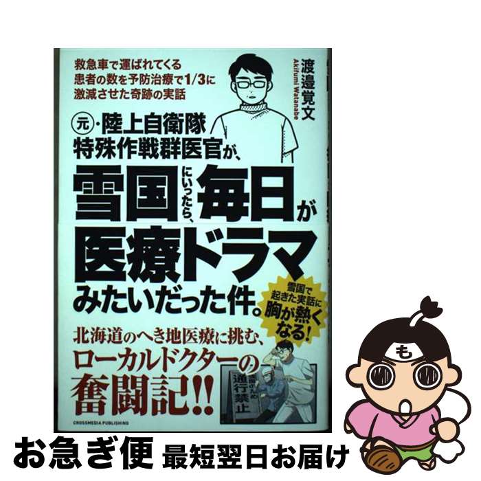 【中古】 元 陸上自衛隊特殊作戦群医官が 雪国にいったら 毎日が医療ドラマみたいだった件。 / 渡邉覚文 / クロスメディア パブリッシン 単行本（ソフトカバー） 【ネコポス発送】