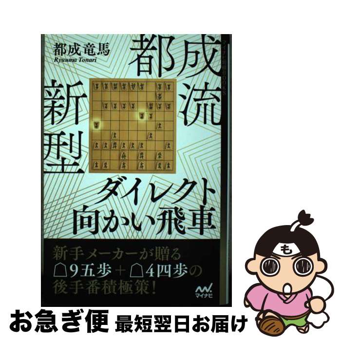 【中古】 都成流新型ダイレクト向かい飛車 / 都成竜馬 / マイナビ出版 [単行本（ソフトカバー）]【ネコポス発送】