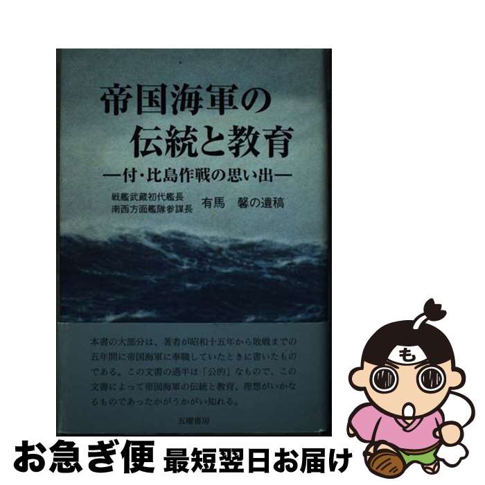 【中古】 帝国海軍の伝統と教育 戦艦武蔵初代艦長南西方面艦隊参謀長有馬馨の遺稿 / 有馬 馨 / 五曜書房 [単行本]【ネコポス発送】