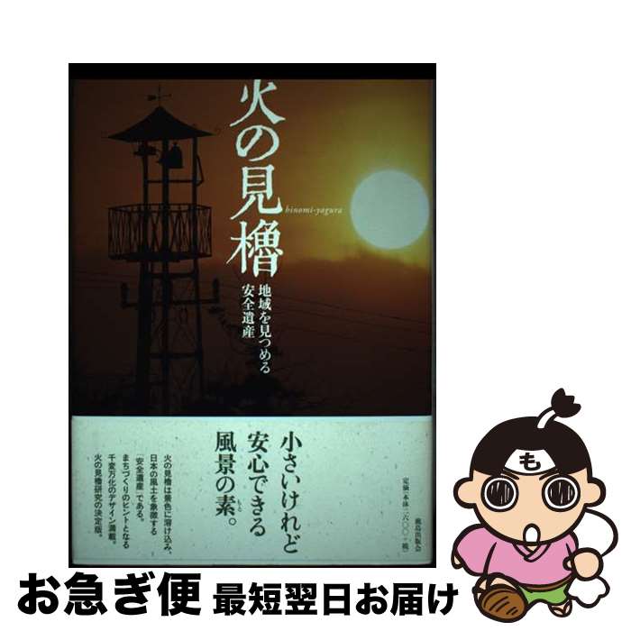 【中古】 火の見櫓 地域を見つめる安全遺産 / 火の見櫓からまちづくりを考える会 / 鹿島出版会 [単行本]【ネコポス発送】