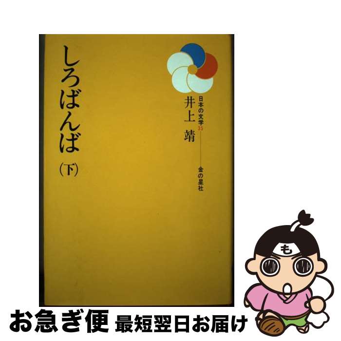 著者：井上 靖, 井上 正治出版社：金の星社サイズ：単行本ISBN-10：4323008155ISBN-13：9784323008158■通常24時間以内に出荷可能です。■ネコポスで送料は1～3点で298円、4点で328円。5点以上で600円からとなります。※2,500円以上の購入で送料無料。※多数ご購入頂いた場合は、宅配便での発送になる場合があります。■ただいま、オリジナルカレンダーをプレゼントしております。■送料無料の「もったいない本舗本店」もご利用ください。メール便送料無料です。■まとめ買いの方は「もったいない本舗　おまとめ店」がお買い得です。■中古品ではございますが、良好なコンディションです。決済はクレジットカード等、各種決済方法がご利用可能です。■万が一品質に不備が有った場合は、返金対応。■クリーニング済み。■商品画像に「帯」が付いているものがありますが、中古品のため、実際の商品には付いていない場合がございます。■商品状態の表記につきまして・非常に良い：　　使用されてはいますが、　　非常にきれいな状態です。　　書き込みや線引きはありません。・良い：　　比較的綺麗な状態の商品です。　　ページやカバーに欠品はありません。　　文章を読むのに支障はありません。・可：　　文章が問題なく読める状態の商品です。　　マーカーやペンで書込があることがあります。　　商品の痛みがある場合があります。