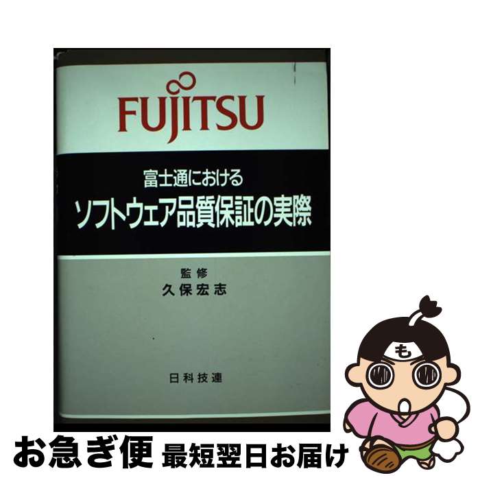 【中古】 富士通におけるソフトウェア品質保証の実際 / 日科技連出版社 / 日科技連出版社 [単行本]【ネコポス発送】