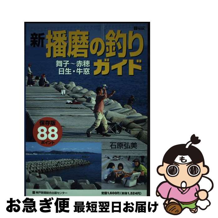 【中古】 新・播磨の釣りガイド 舞子～赤穂・日生・牛窓 / 石原 弘美 / 神戸新聞総合印刷 [ムック]【ネコポス発送】