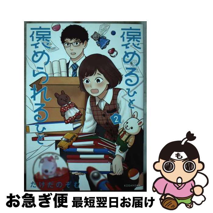 【中古】 褒めるひと褒められるひと 2 / たけだ のぞむ / 講談社 [コミック]【ネコポス発送】