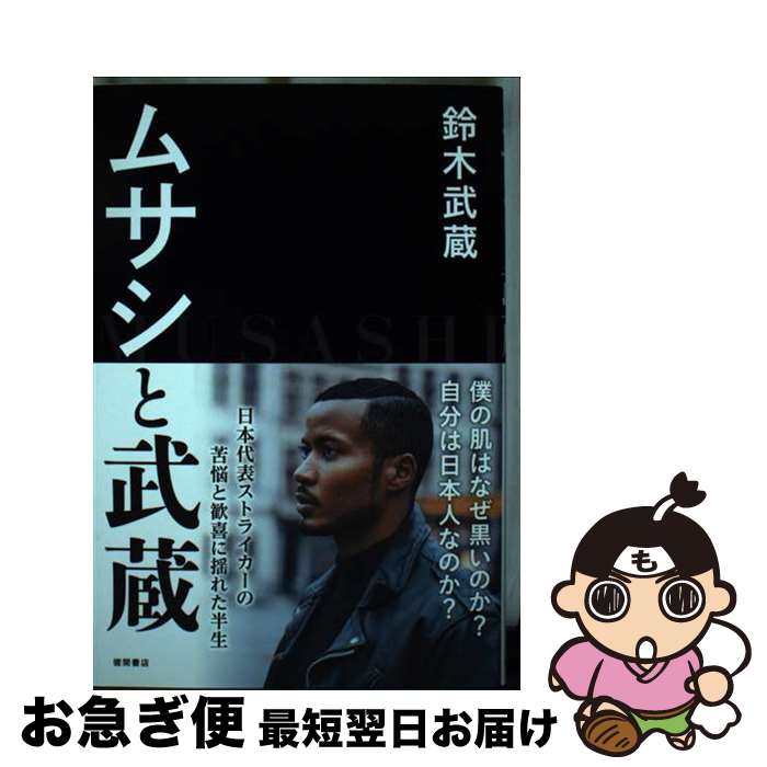 【中古】 ムサシと武蔵 / 鈴木武蔵 / 徳間書店 [単行本]【ネコポス発送】